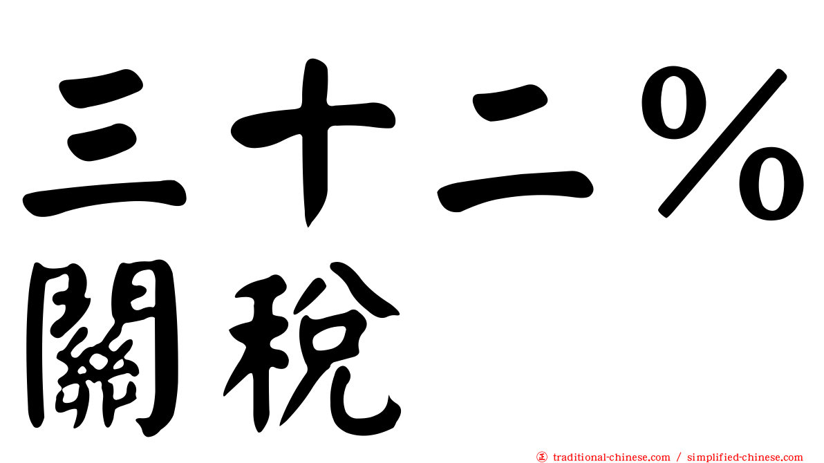 三十二％關稅
