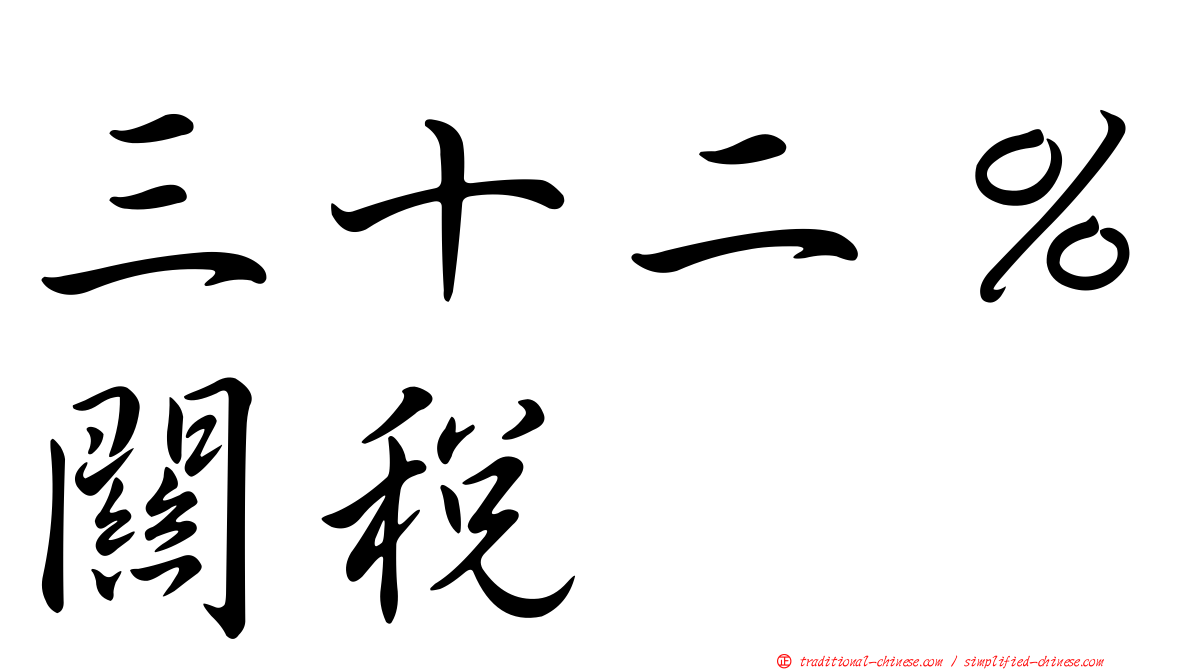 三十二％關稅
