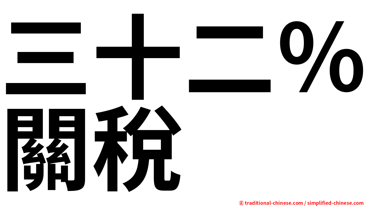 三十二％關稅