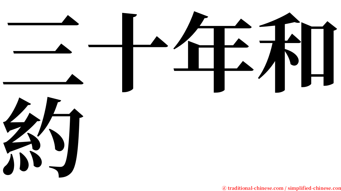 三十年和約 serif font