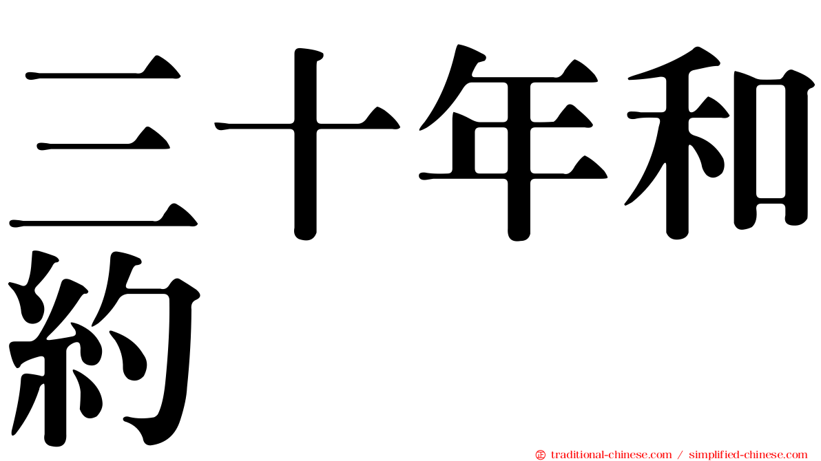 三十年和約