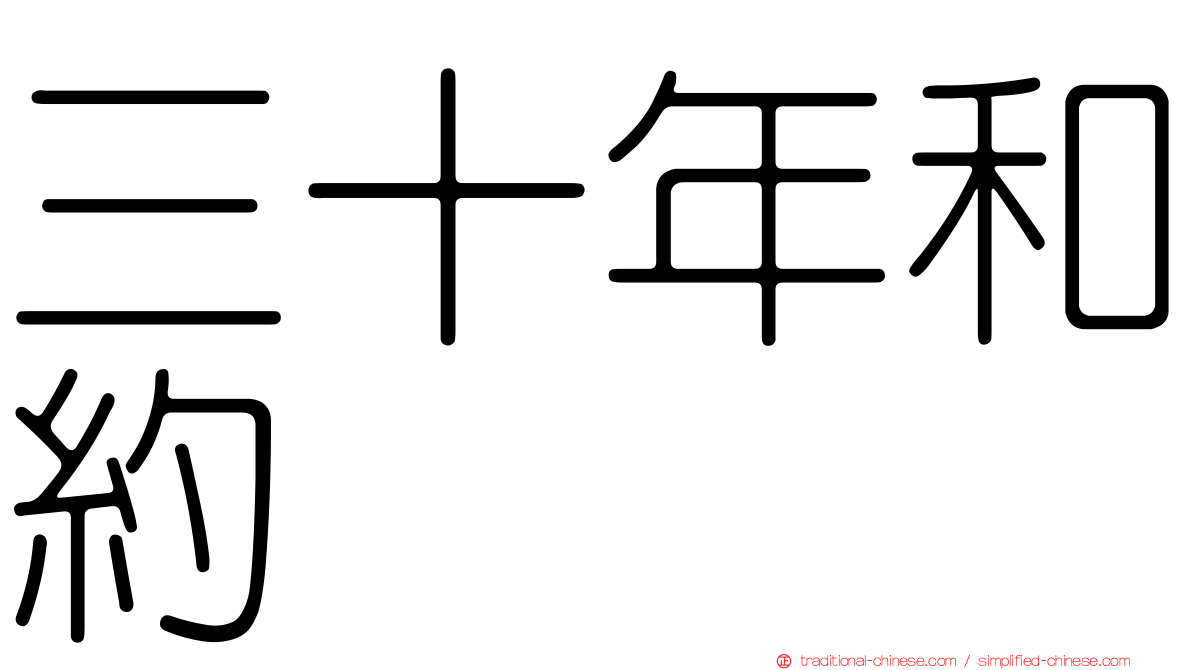 三十年和約