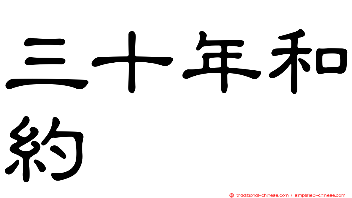 三十年和約