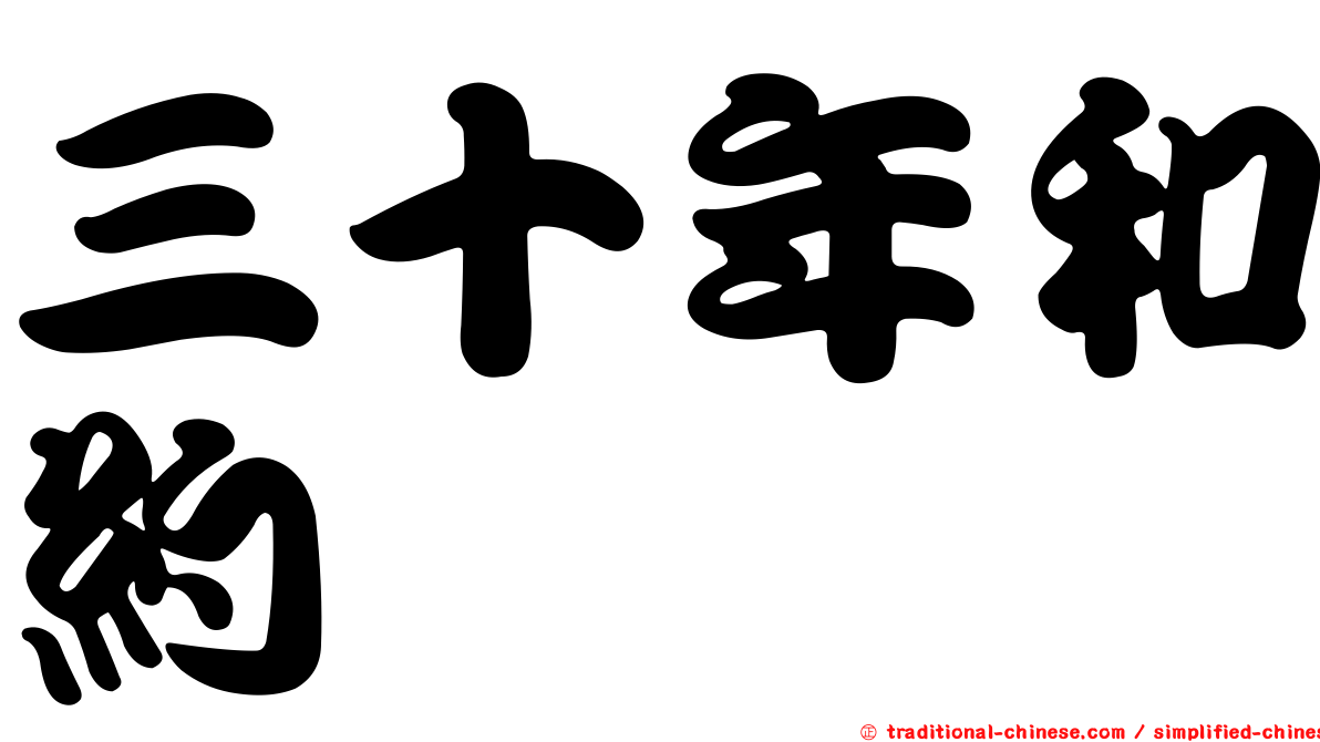 三十年和約