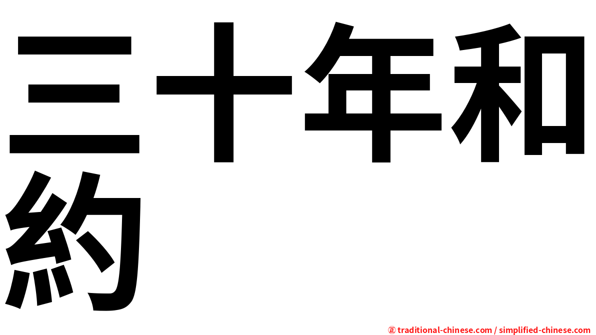 三十年和約