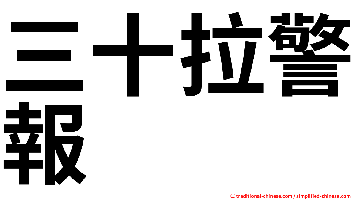 三十拉警報