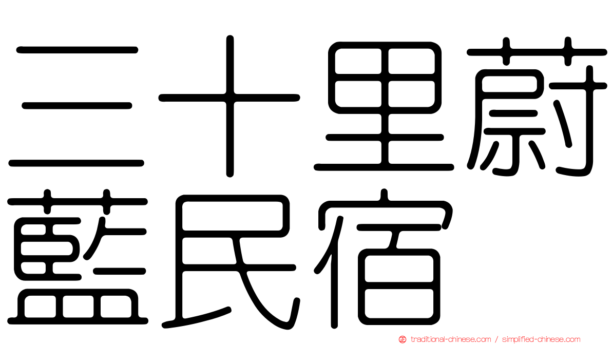 三十里蔚藍民宿