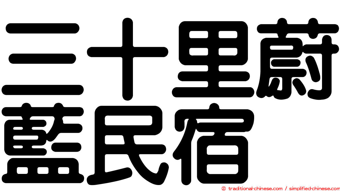 三十里蔚藍民宿