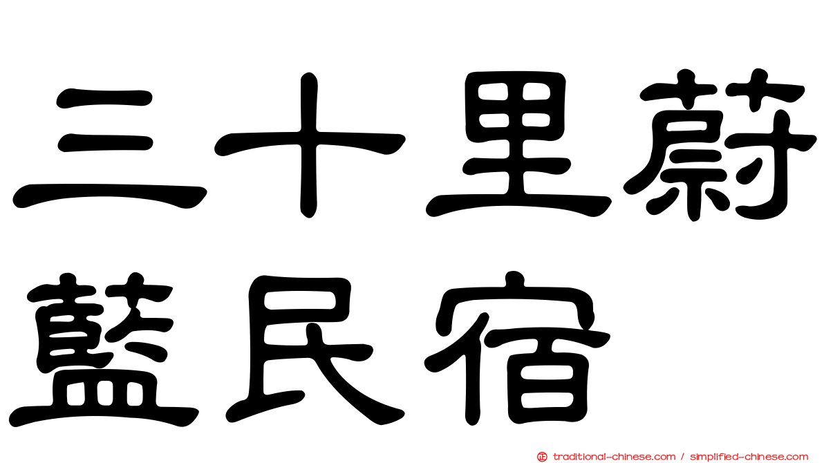 三十里蔚藍民宿