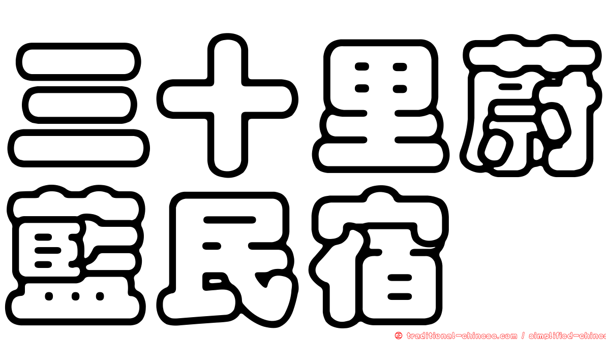三十里蔚藍民宿