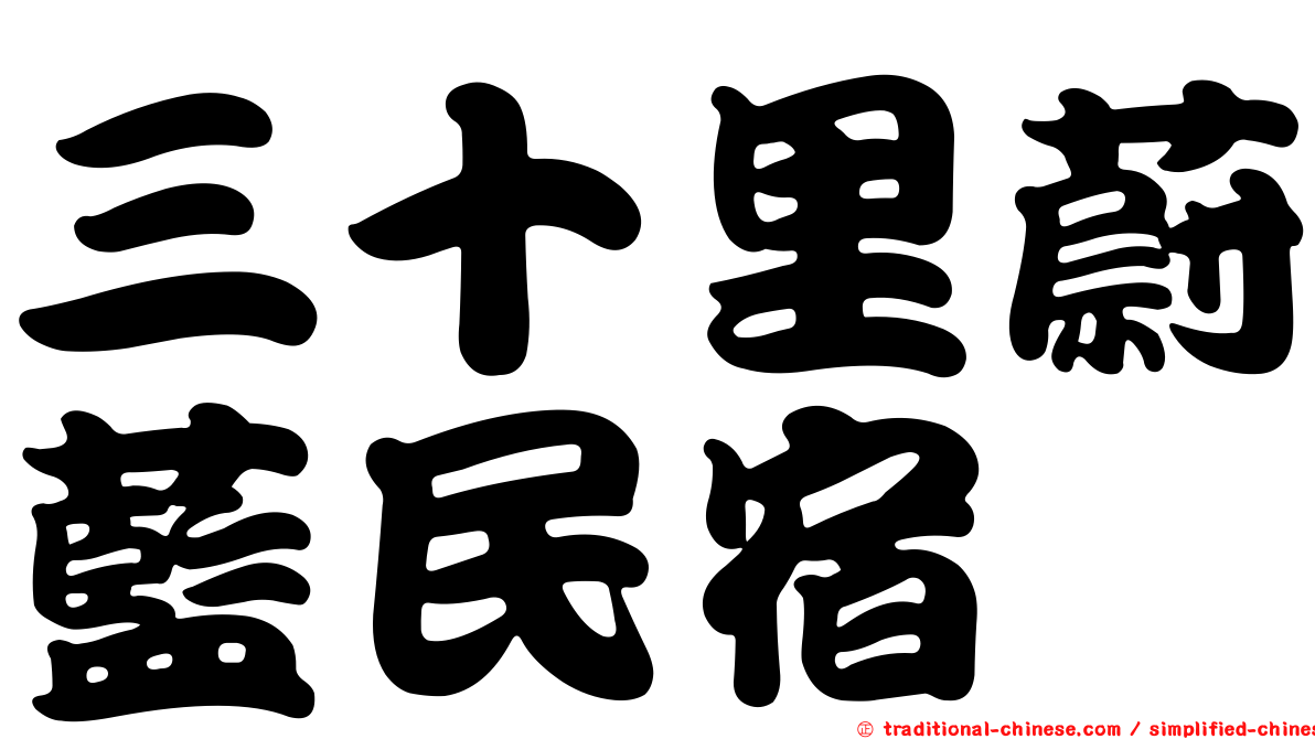 三十里蔚藍民宿