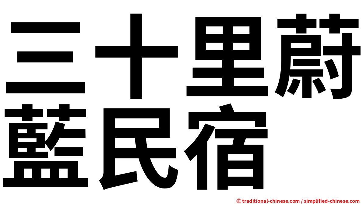 三十里蔚藍民宿