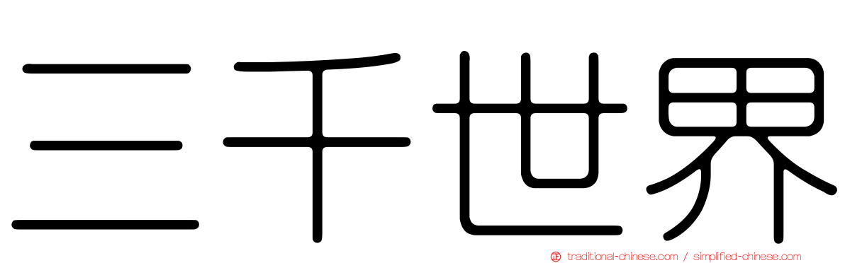 三千世界