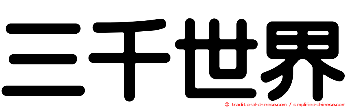 三千世界