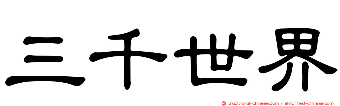 三千世界