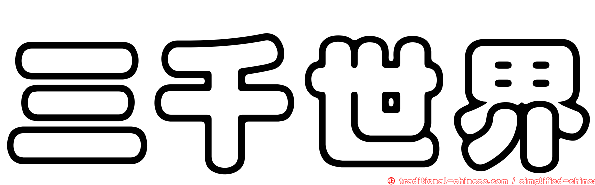 三千世界
