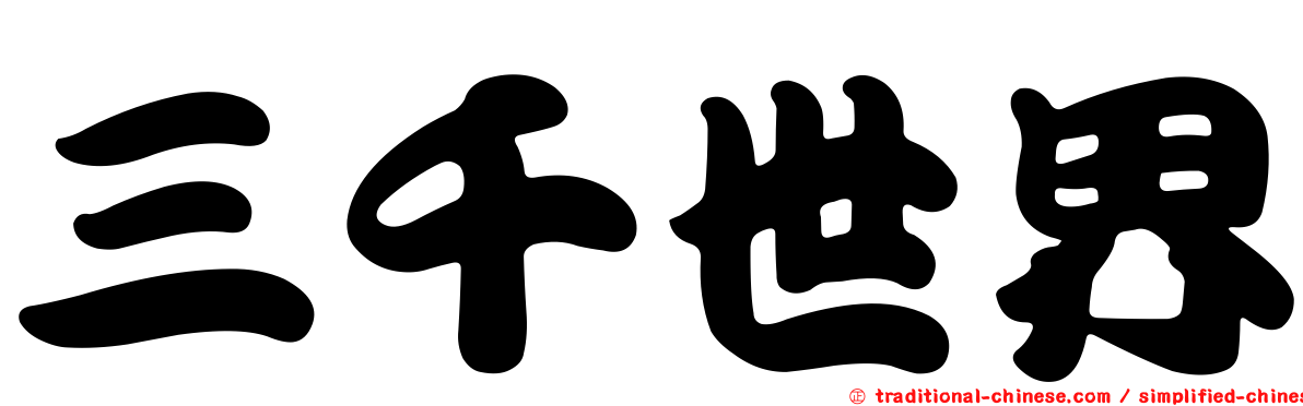 三千世界