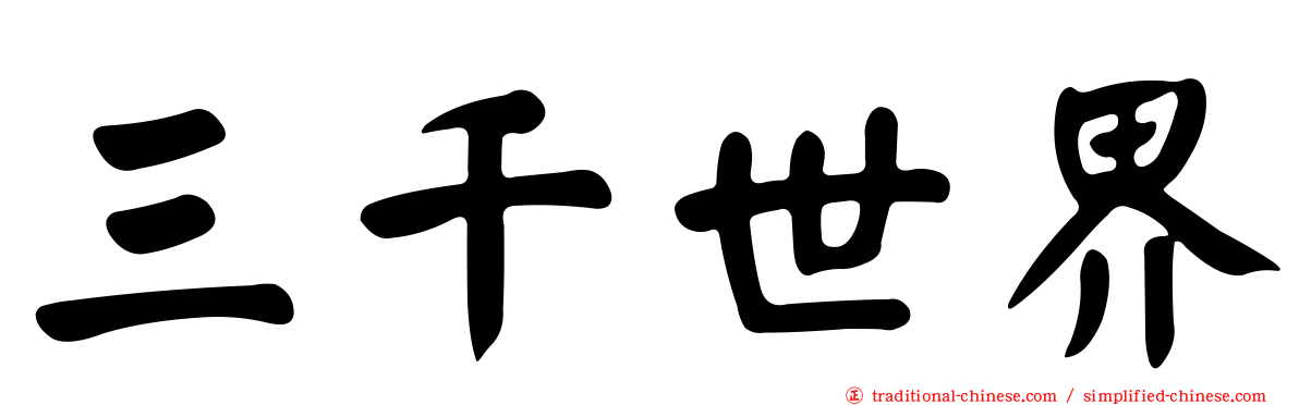 三千世界