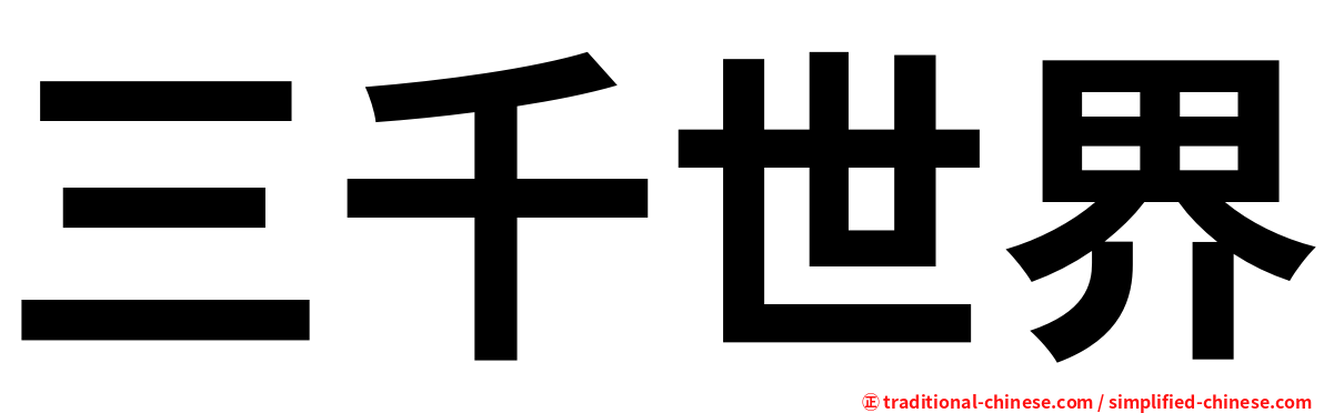 三千世界