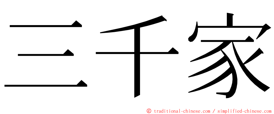 三千家 ming font