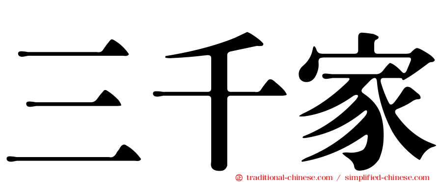 三千家