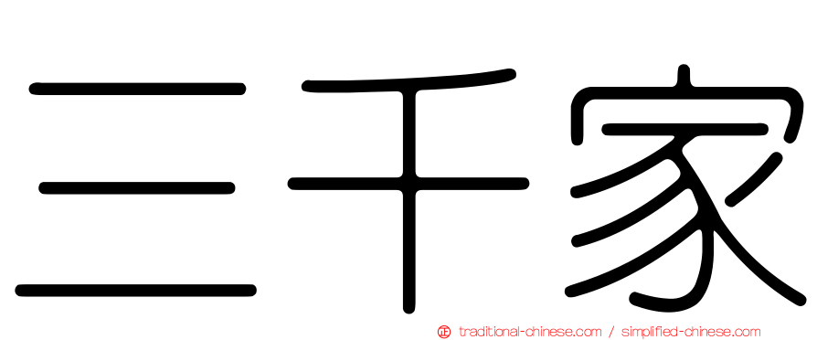 三千家