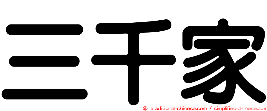 三千家