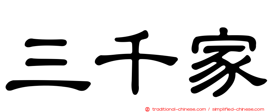 三千家