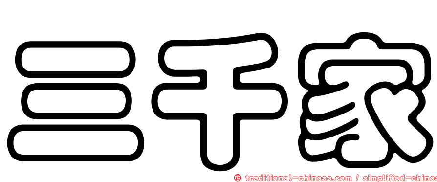 三千家