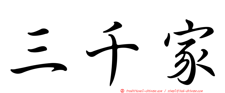 三千家