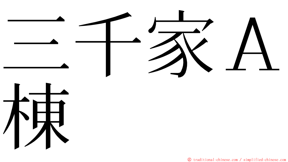 三千家Ａ棟 ming font