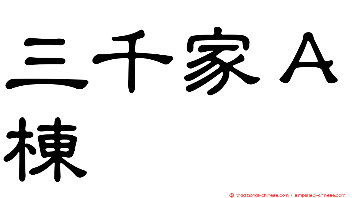 三千家Ａ棟