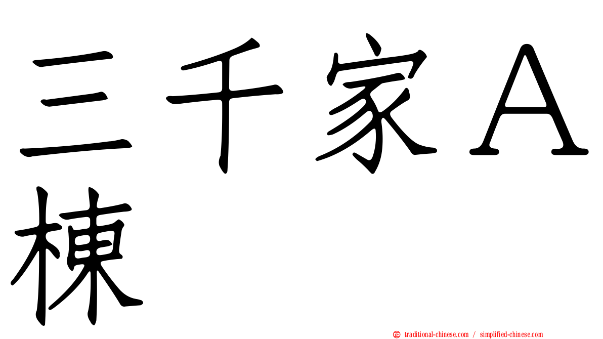 三千家Ａ棟