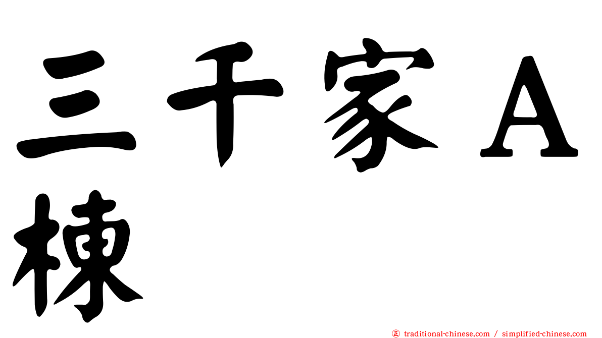 三千家Ａ棟