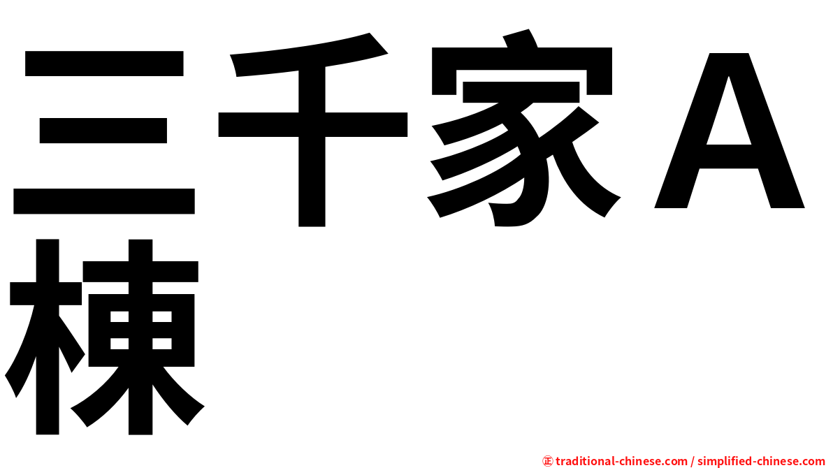 三千家Ａ棟