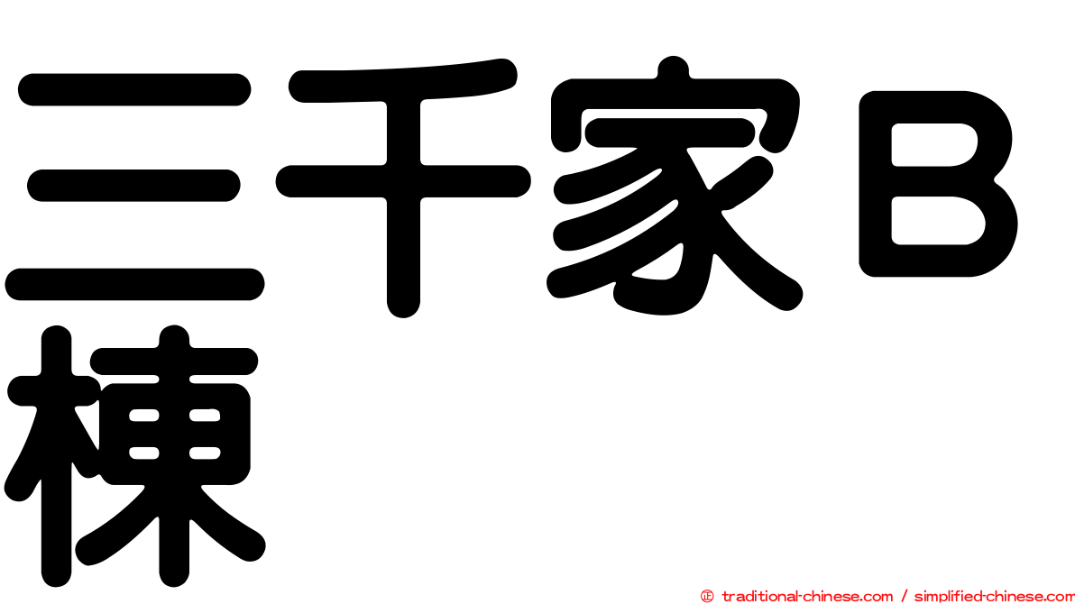 三千家Ｂ棟