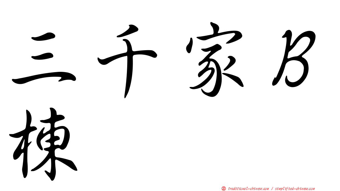 三千家Ｂ棟