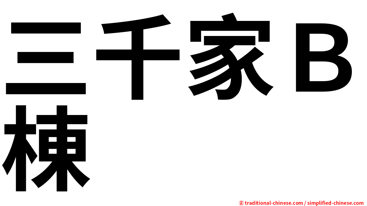 三千家Ｂ棟