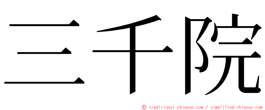 三千院 ming font
