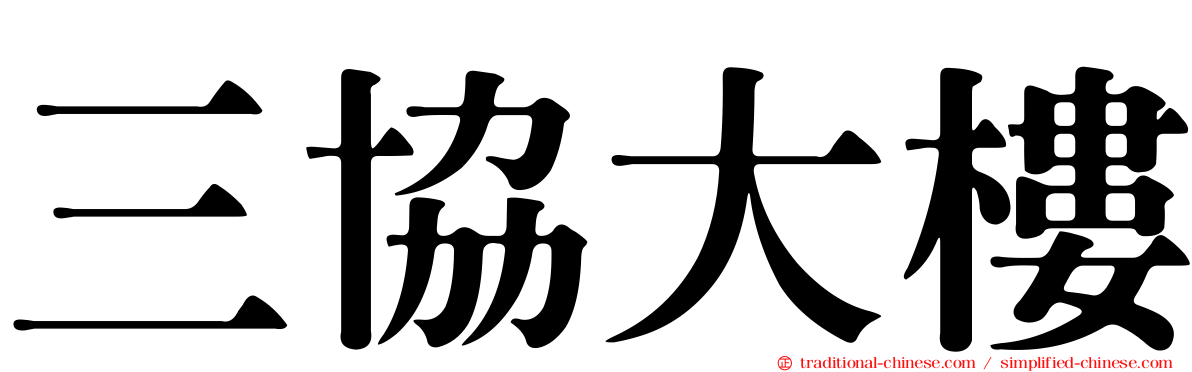 三協大樓