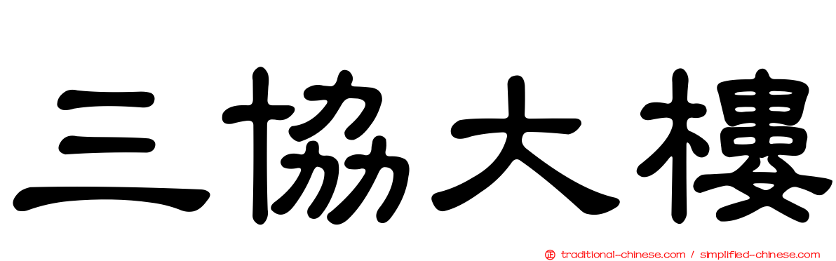 三協大樓
