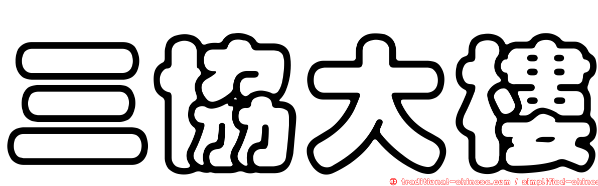 三協大樓
