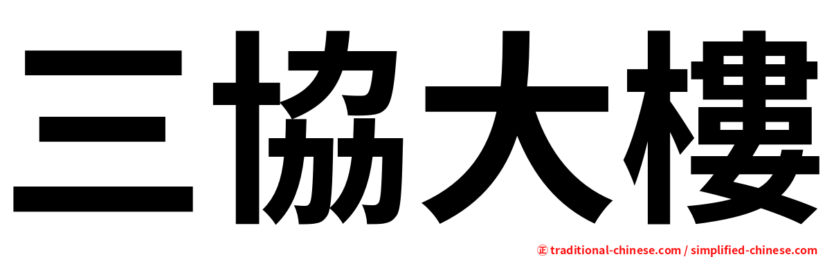三協大樓
