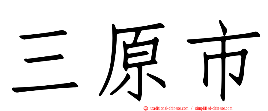 三原市