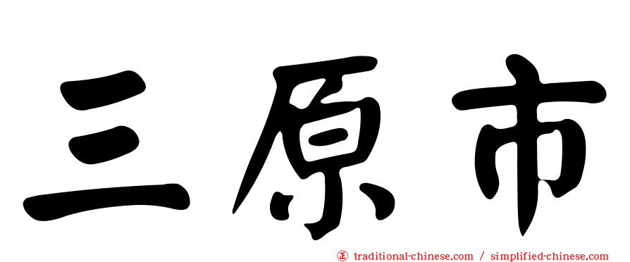 三原市