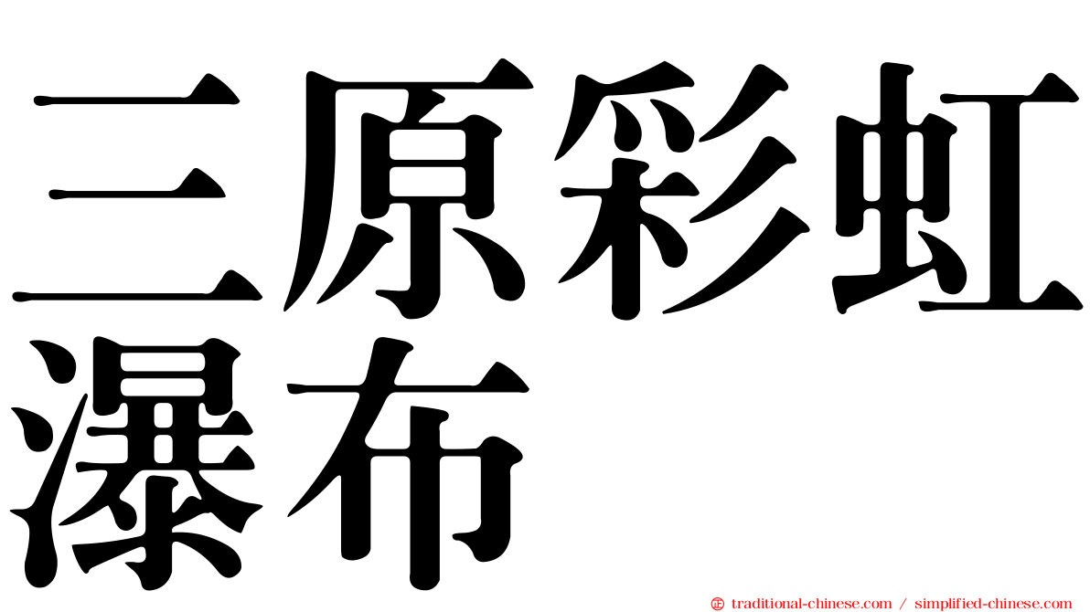 三原彩虹瀑布