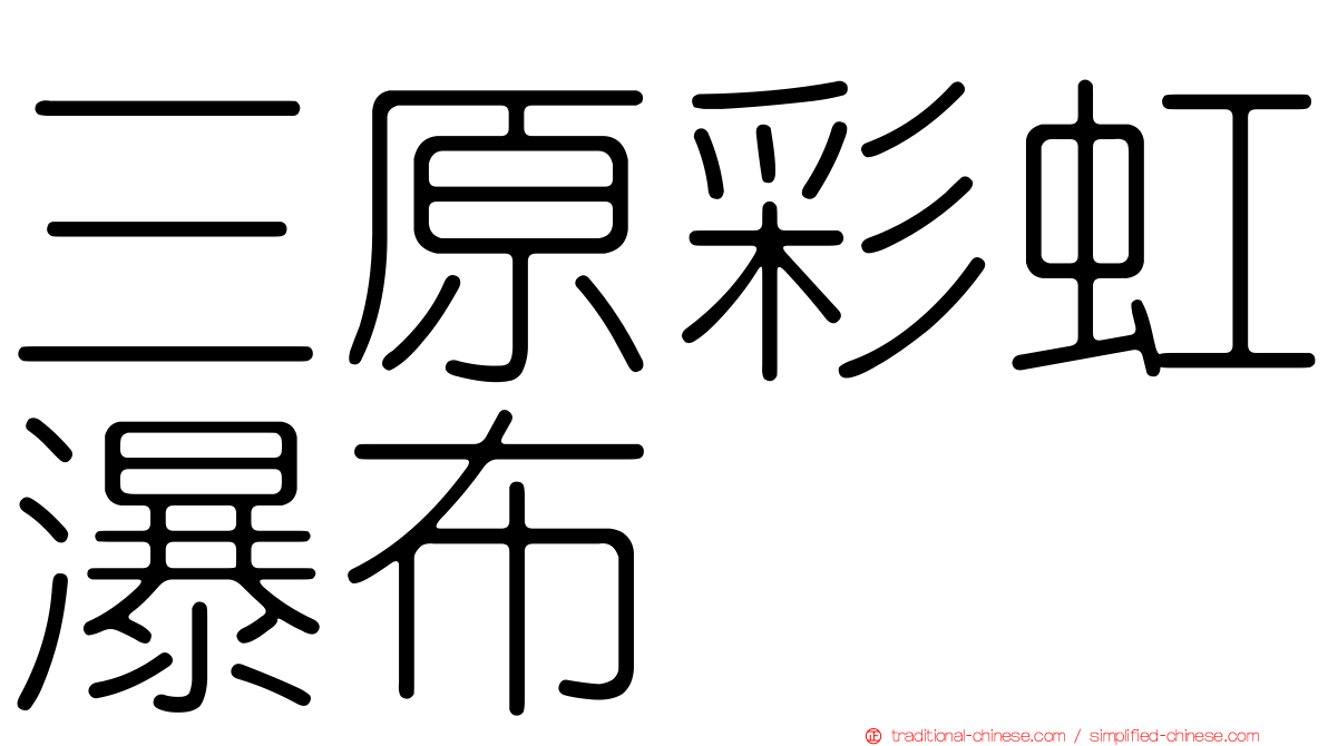 三原彩虹瀑布