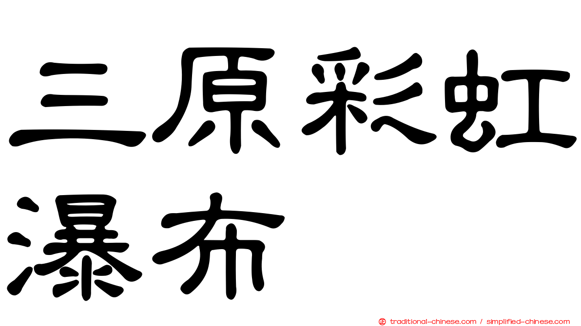 三原彩虹瀑布