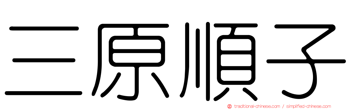 三原順子