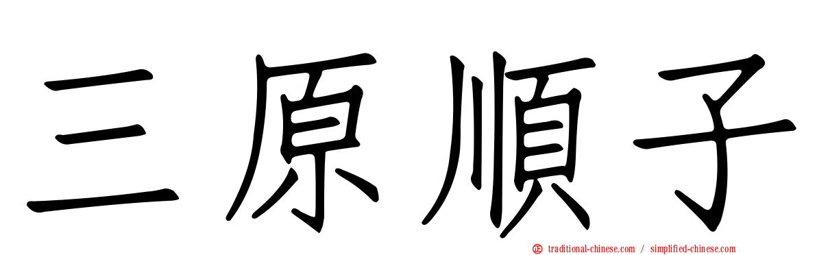 三原順子